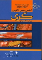 اطلس جیبی آناتومی گری